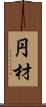 円材 Scroll