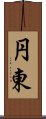 円東 Scroll