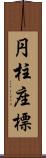 円柱座標 Scroll