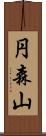 円森山 Scroll