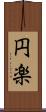 円楽 Scroll