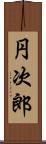 円次郎 Scroll
