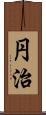 円治 Scroll