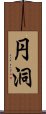 円洞 Scroll