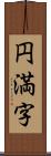 円満字 Scroll