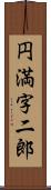 円満字二郎 Scroll