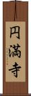 円満寺 Scroll