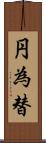 円為替 Scroll