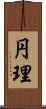 円理 Scroll