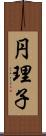 円理子 Scroll