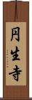 円生寺 Scroll