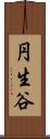 円生谷 Scroll