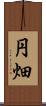 円畑 Scroll