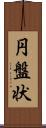 円盤状 Scroll