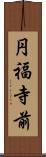 円福寺前 Scroll