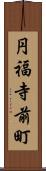 円福寺前町 Scroll