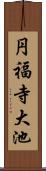 円福寺大池 Scroll