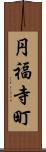 円福寺町 Scroll