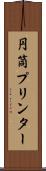 円筒プリンター Scroll