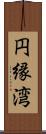 円縁湾 Scroll