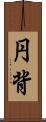 円背 Scroll