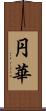 円華 Scroll