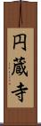 円蔵寺 Scroll