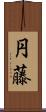 円藤 Scroll