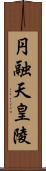 円融天皇陵 Scroll