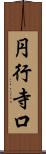 円行寺口 Scroll