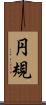 円規 Scroll