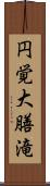 円覚大膳滝 Scroll