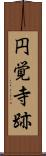 円覚寺跡 Scroll