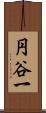 円谷一 Scroll