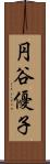 円谷優子 Scroll