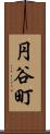 円谷町 Scroll