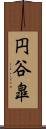 円谷皐 Scroll