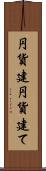 円貨建 Scroll