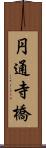 円通寺橋 Scroll