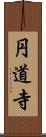 円道寺 Scroll