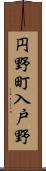 円野町入戸野 Scroll