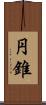 円錐 Scroll