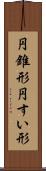 円錐形 Scroll