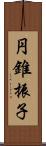 円錐振子 Scroll