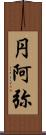 円阿弥 Scroll