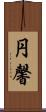 円馨 Scroll