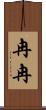 冉冉 Scroll