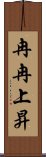 冉冉上昇 Scroll