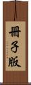 冊子版 Scroll