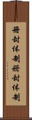 冊封体制 Scroll